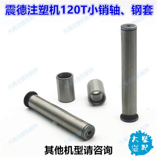 震德震雄注塑机CJ120M3V小销轴25*162钢套25*32*48连杆大铰边配件