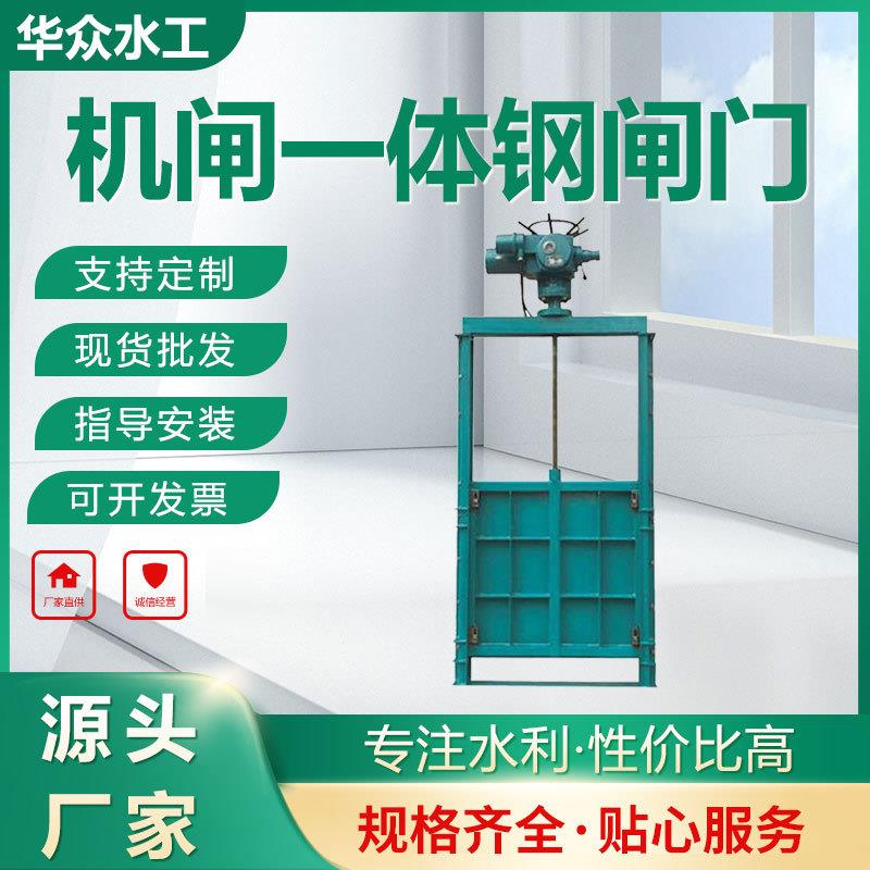 厂家供应机闸一体钢闸门水利工程河道污水处理一体式钢制电动驱动