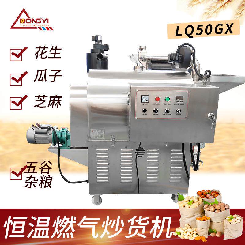 东亿LQ-50GX坚果花生瓜子炒货机五谷杂粮代餐炒货机恒温炒货机
