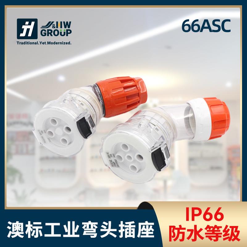 澳标工业淋雨连接器56ASCIP66大电流防水柴油发电弯头插座大功率