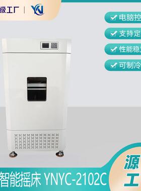 恒温振荡培养箱立式智能摇床YNYC-2102C实验室恒温振荡器