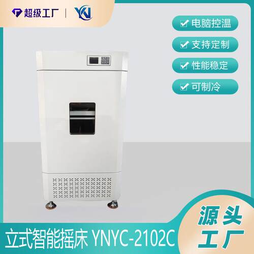 恒温振荡培养箱立式智能摇床YNYC-2102C实验室恒温振荡器