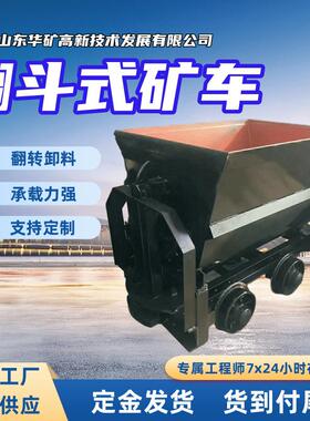 翻转卸料翻斗式矿车承载力强翻斗式矿车矿用U型翻斗式矿车