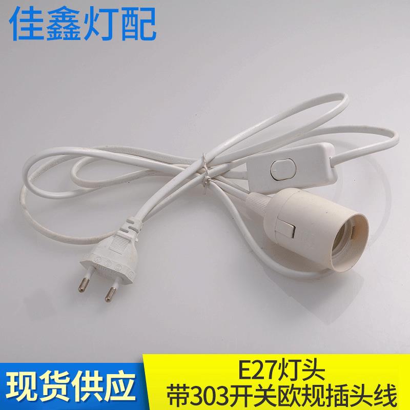 E27台灯专用带303开关插头线 黑色欧规插头线 E27灯头专用电线