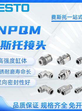 FESTO接头NPQM-L-D-M5-G18-G14-G38-G12-Q4-Q6-Q8-Q10-Q12-E-P10