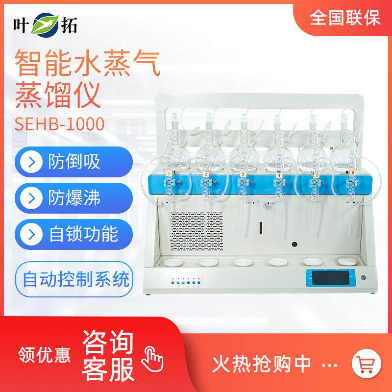 叶拓SEHB-1000/1000A智能水蒸气蒸馏仪