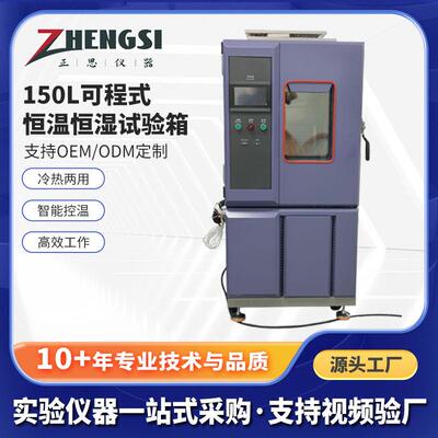 生产商150L可程式高低温试验箱可程式恒温恒湿试验箱