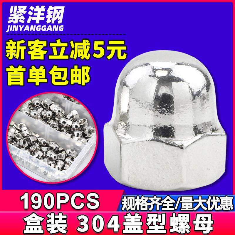 304不锈钢六角盖型螺母套装盖形螺母六角一体盖型螺母螺丝帽盒装