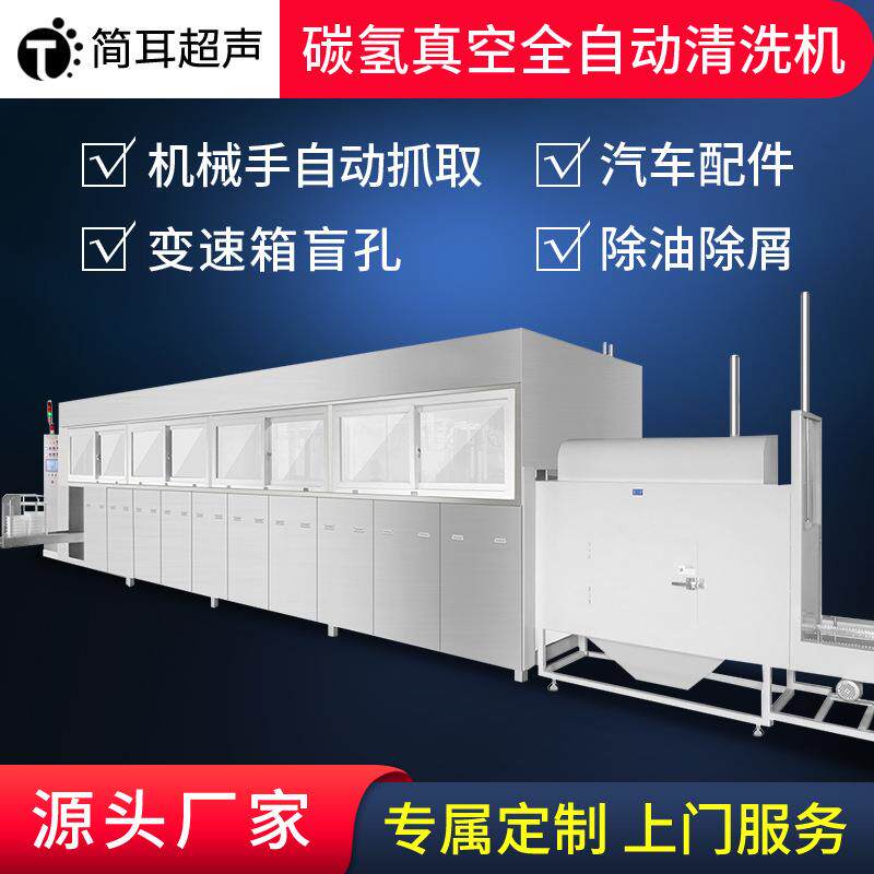 全自动真空碳氢清洗机汽车配件变速箱盲孔除油除屑超声波清洗设备