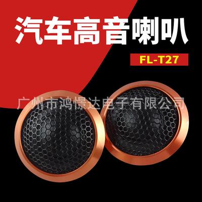 汽车音响喇叭 LER FL-T27 高音头高音喇叭车载小高音仔
