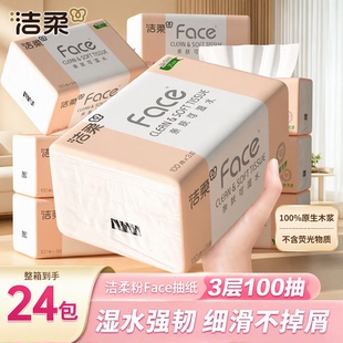 洁柔粉Face抽纸3层100抽24包家用整箱实惠装可湿水纸巾餐巾纸