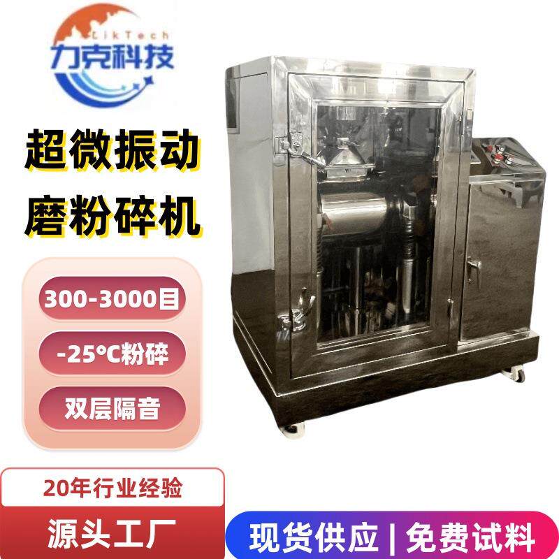 超微粉碎机3000目中药振动磨粉机灵芝枸杞破壁低温超细低温破壁