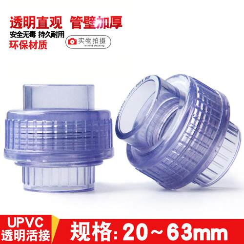 国标 PVC透明活接 透明UPVC由令 尤令 油任 快速接头 给水管 配件