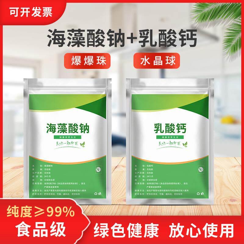 食品级海藻酸钠和乳酸钙粉食用爆珠 水精灵水宝宝diy亲子玩具原料