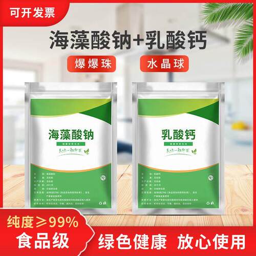 食品级海藻酸钠和乳酸钙粉食用爆珠 水精灵水宝宝diy亲子玩具原料