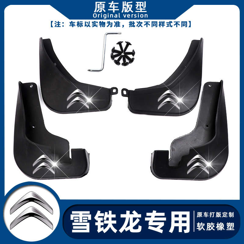 适配雪铁龙C2C3-XRC4LC5C6云逸世嘉天逸新爱丽舍凡尔赛C5X挡泥板