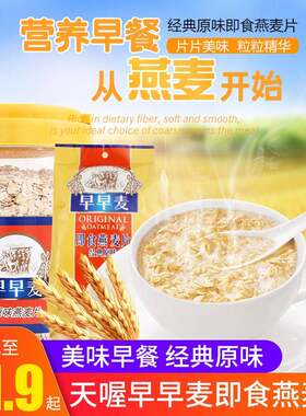 早早麦即食燕麦片700g800g经典原味免煮纯燕麦片营养谷物早餐冲泡