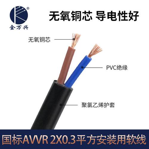 金万兴AV安装用软电缆线2*0.3平方铜芯护套软线国标2芯控制电缆