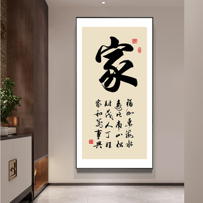 新款家和万事兴客厅挂画进门入户玄关装饰画家字画竖版过道壁画可