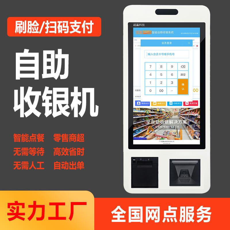超市便利店点餐机触摸屏终端机智能结账结算一体机安卓自助收银机