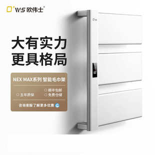 欧伟士电热毛巾架家用卫生间智能加热恒温除菌烘干架置物架浴巾架