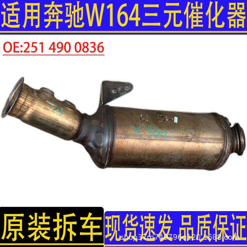 汽车配件适用奔驰GL350ML350W164三元催化器尾气净化器原装拆车件