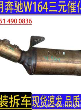 汽车配件适用奔驰GL350ML350W164三元催化器尾气净化器原装拆车件