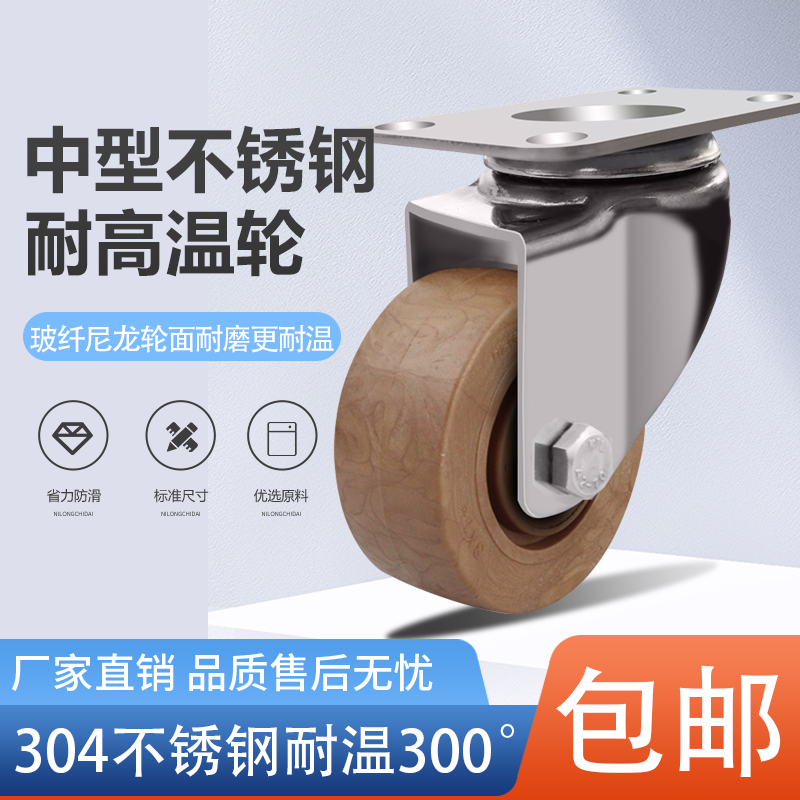 中型不锈钢棕色耐高温万向轮3寸4寸5寸耐高温300度烤箱轮防水防锈