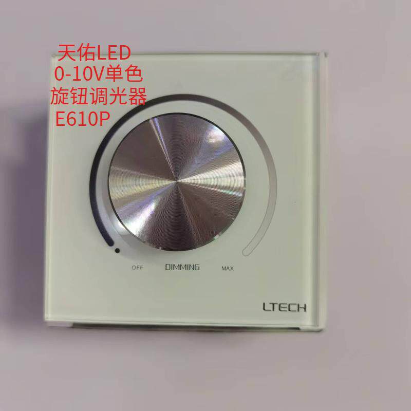 LTECH雷特0-10V调光器E610P旋钮调光触屏控制面板可控硅调光开关