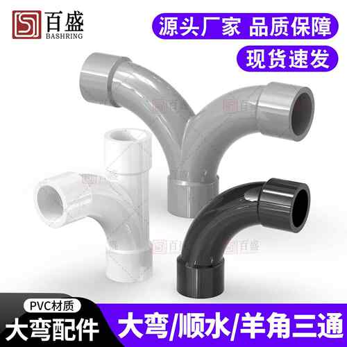 百盛UPVC大角度月弯水泵上水顺水三通 羊角三通 人字三通20 25 32