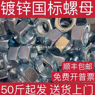 镀锌螺母国标4.8级镀锌螺母六角螺母螺帽M6M8M10M12M16M18M20M24