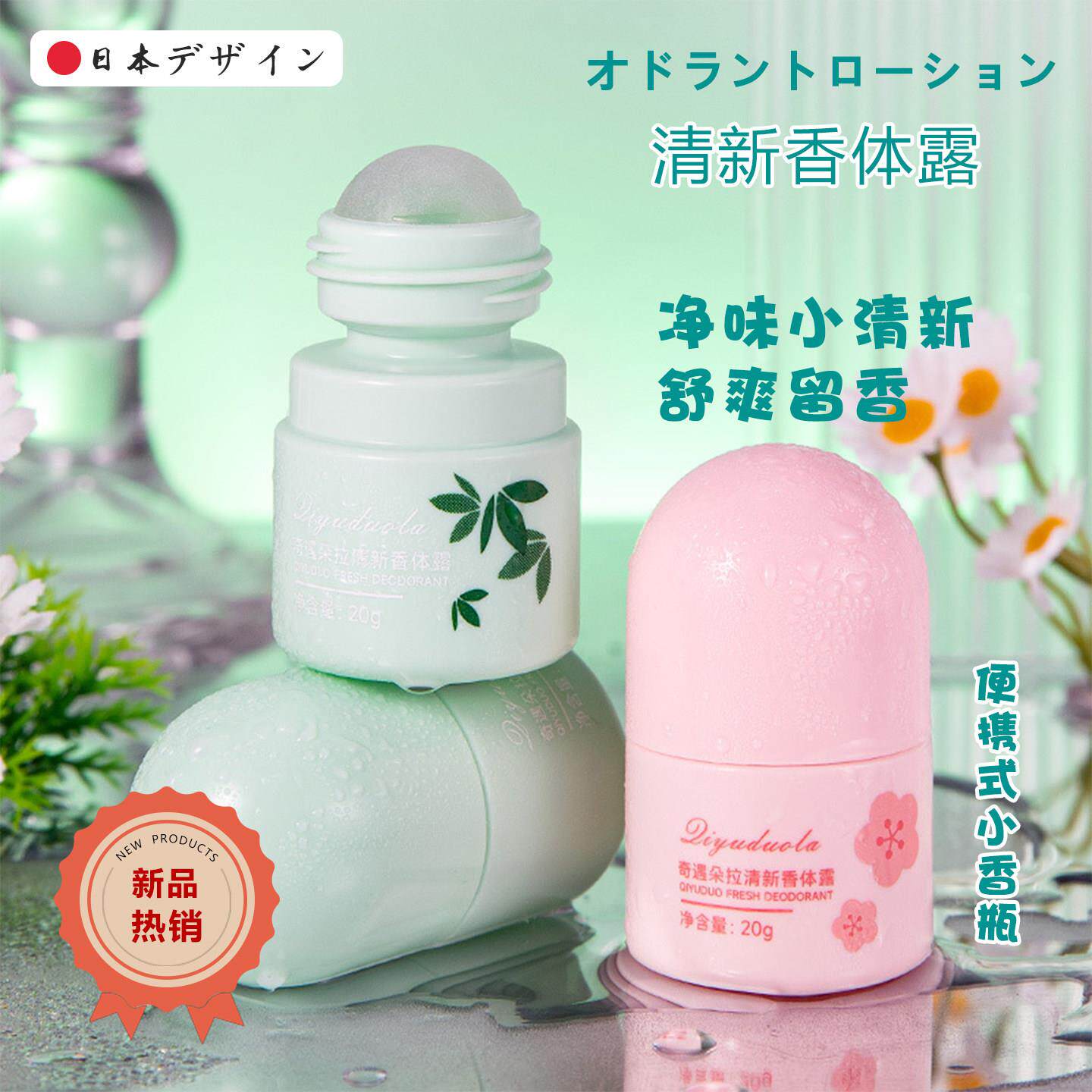 日本止汗香体露滚珠持久止汗祛味淡香留香干爽夏天祛异味滚珠设计