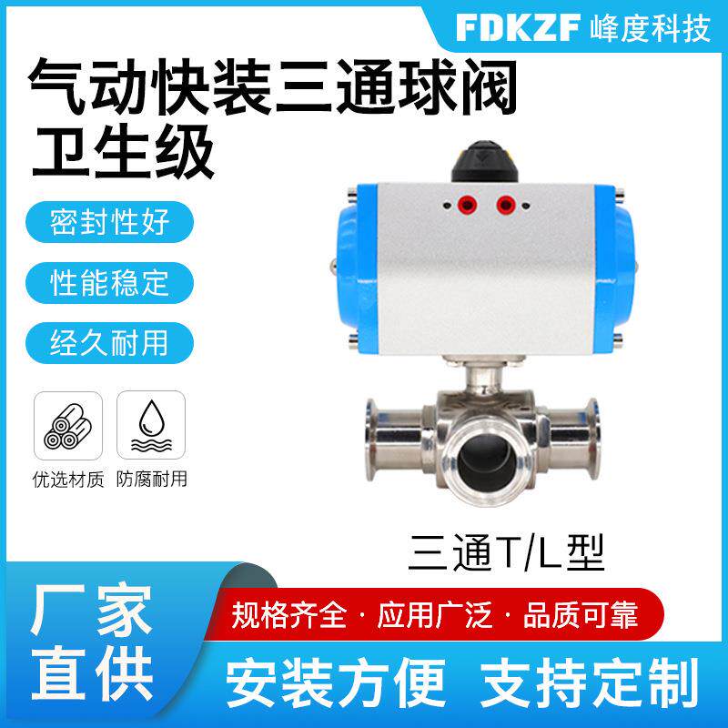 304不锈刚食品卫生级气控三通快装球阀气动卡箍转向分流阀门厂家