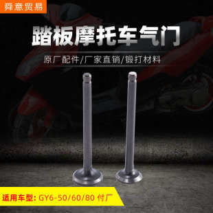 踏板摩托车发动机气门GY6 80助力车锻打材料原配件厂家直销