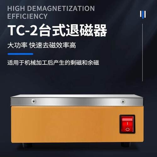 消磁磁器金属模具退磁机机去磁器持续磁退TC-2退EJE机床附件床配