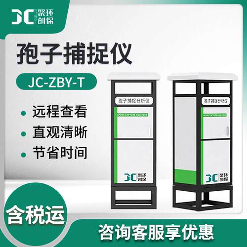 JC-ZBY-T系列孢子捕捉仪