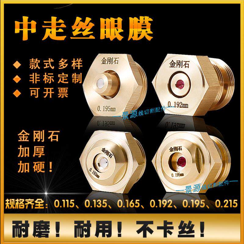 中走丝线切割眼膜瑞均中走丝眼膜金刚石红宝石陶瓷水嘴0.192195