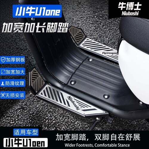 适用于小牛U1one电动车改装载人加长加宽加厚前后脚踏板加装配件