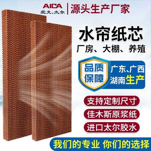 水帘纸定制冷风机水帘纸板铝合金水帘墙养殖厂大棚降温通风湿帘纸
