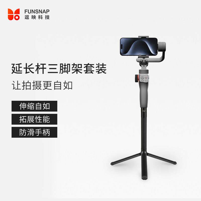 逗映科技Funsnap手持云台稳定器三脚架延长杆【配件】