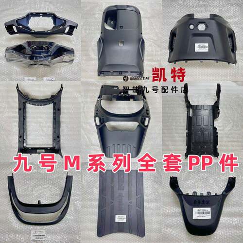 PP/泥板M85C工具箱前内M80C九号/电动车踏板全套件M95C