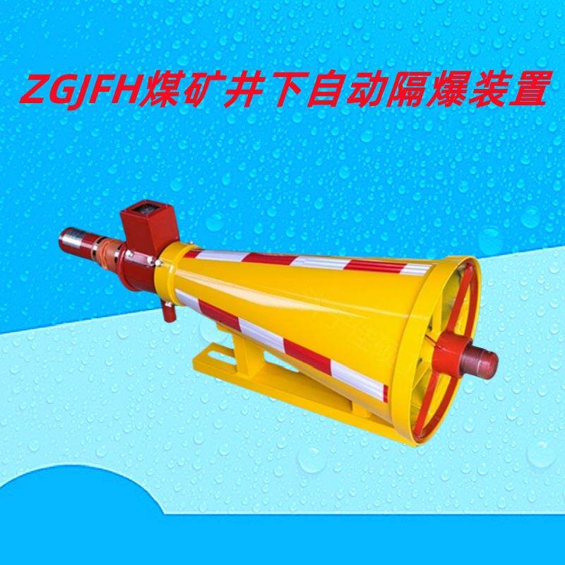 ZGJFH50煤矿井下自动隔爆装置 矿山巷道顶板用干粉式灭火设备