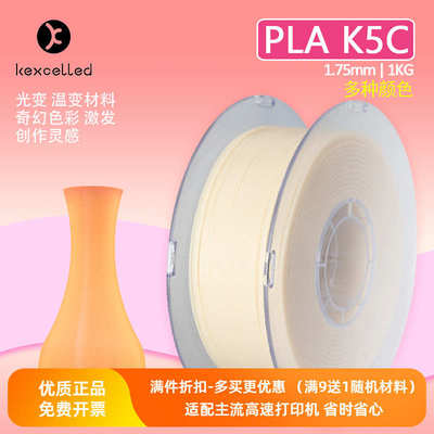 Kexcelled3d打印机耗材料PLA K5C 1.75mm光变温变色打印丝线1kg