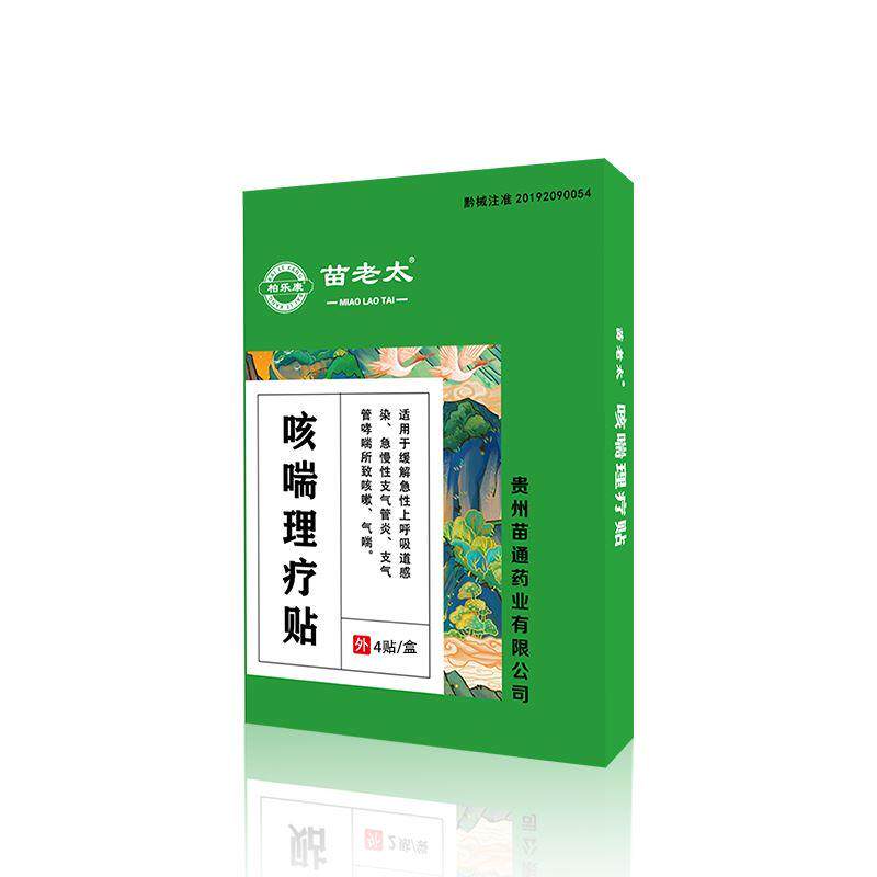 苗老太咳喘理疗贴咳嗽咳喘急慢支气管炎呼吸道感染哮喘贴医用正品