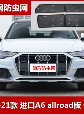 适用2021款进口奥迪A6 allroad版专用防虫网汽车水箱保护网罩改装