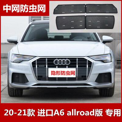 适用2021款进口奥迪A6 allroad版专用防虫网汽车水箱保护网罩改装