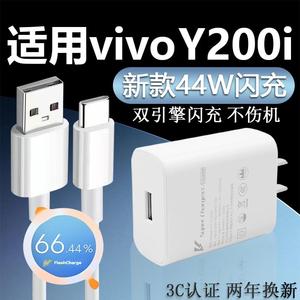 适用于VIVO Y200i充电器44W瓦超级闪充y200i充电头4A快充y200i手机充电器Y200i数据线闪充加长2米