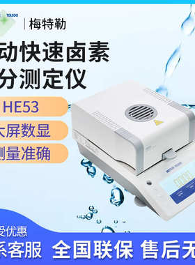 METTLER TOLEDO梅特勒托利多HE53高精度自动快速卤素水分测试定仪