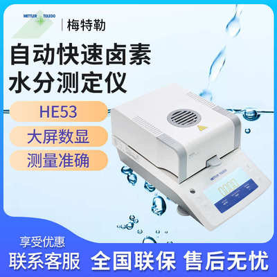 METTLER TOLEDO梅特勒托利多HE53高精度自动快速卤素水分测试定仪