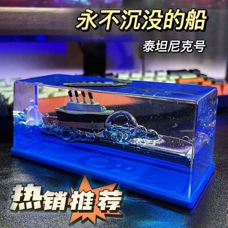泰坦尼克号模型邮轮流体漂流瓶摆件乘风破浪漂浮